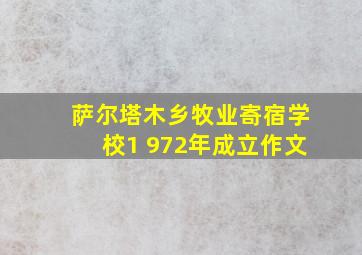 萨尔塔木乡牧业寄宿学校1 972年成立作文